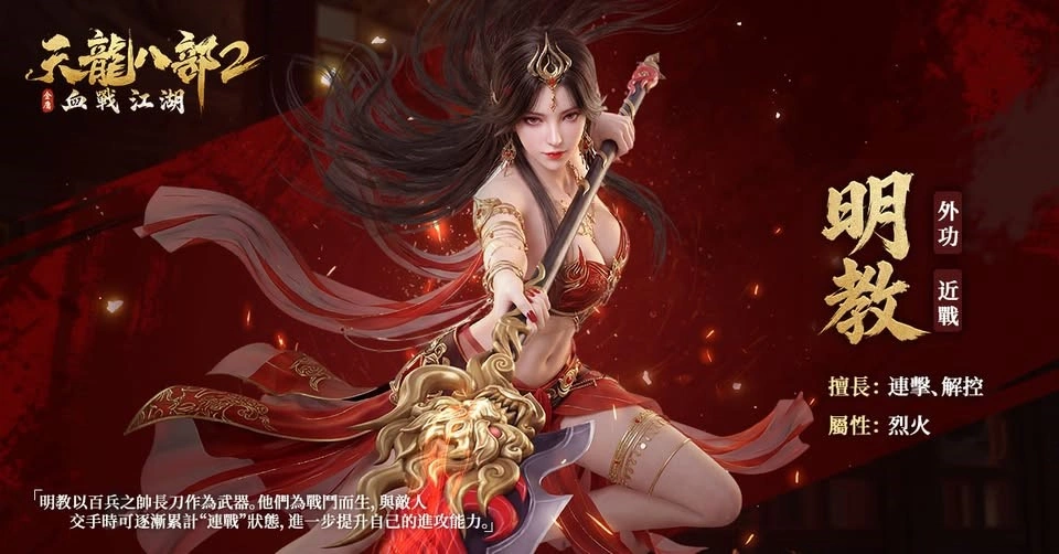 《天龍八部2:血戰江湖》最強職業攻略,選對門派直接起飛! 8 8 Copy