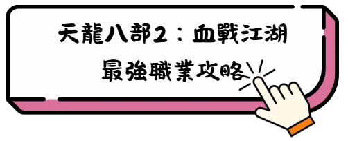 【2026最新】天龍八部2:血戰江湖禮包碼|兌換碼序號領取教學全攻略 9 dryj Copy
