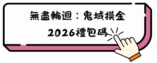 《無盡輪迴:鬼域摸金》最強生存攻略大公開 6 t Copy