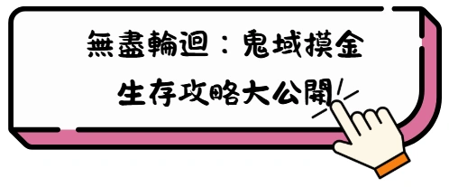 《無盡輪迴:鬼域摸金》2026禮包碼:兌換碼序號快速兌換教學攻略 8 yhj Copy