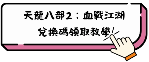 《天龍八部2:血戰江湖》最強職業攻略,選對門派直接起飛! 15 已经 Copy