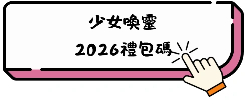 《少女喚靈》公會系統全攻略,輕鬆拿滿福利與獎勵! 2 方向和你 Copy