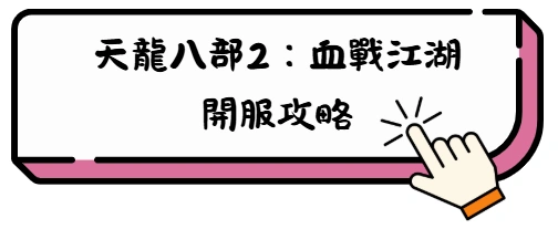 《天龍八部2:血戰江湖》最強職業攻略,選對門派直接起飛! 14 自然风光和他 Copy