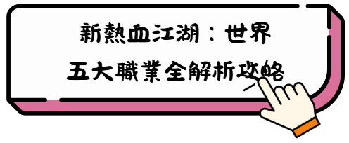 《新熱血江湖:世界》2026禮包碼:兌換碼序號快速兌換教學攻略 3 规划局