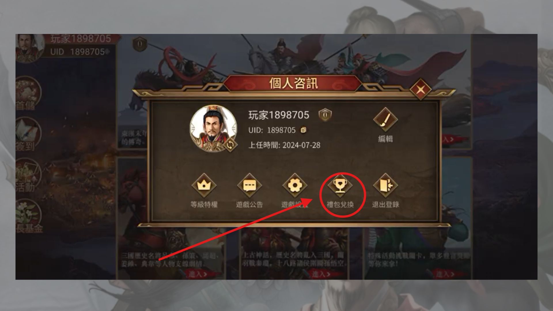 【聖三國蜀漢霸業】禮包碼|2026最新兌換碼整理+序號領取教學 2 聖三國蜀漢霸業