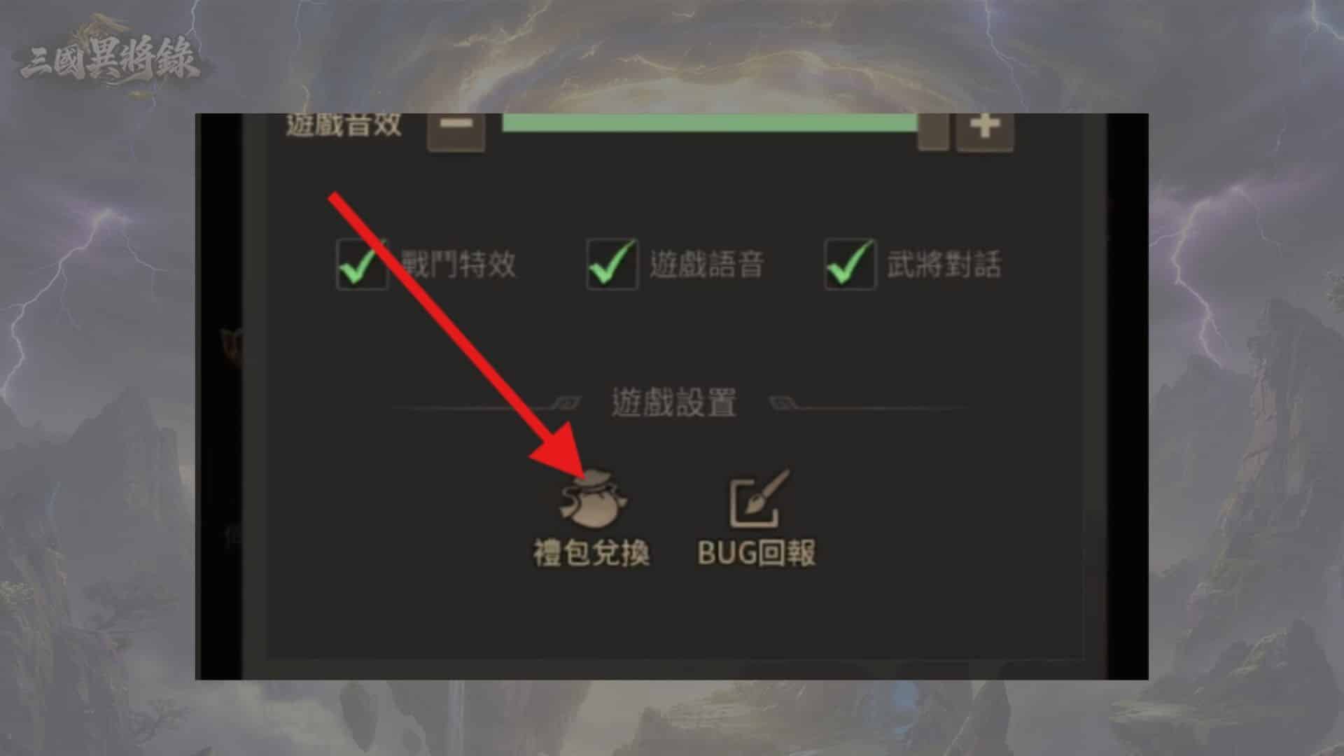 三國異將錄禮包碼