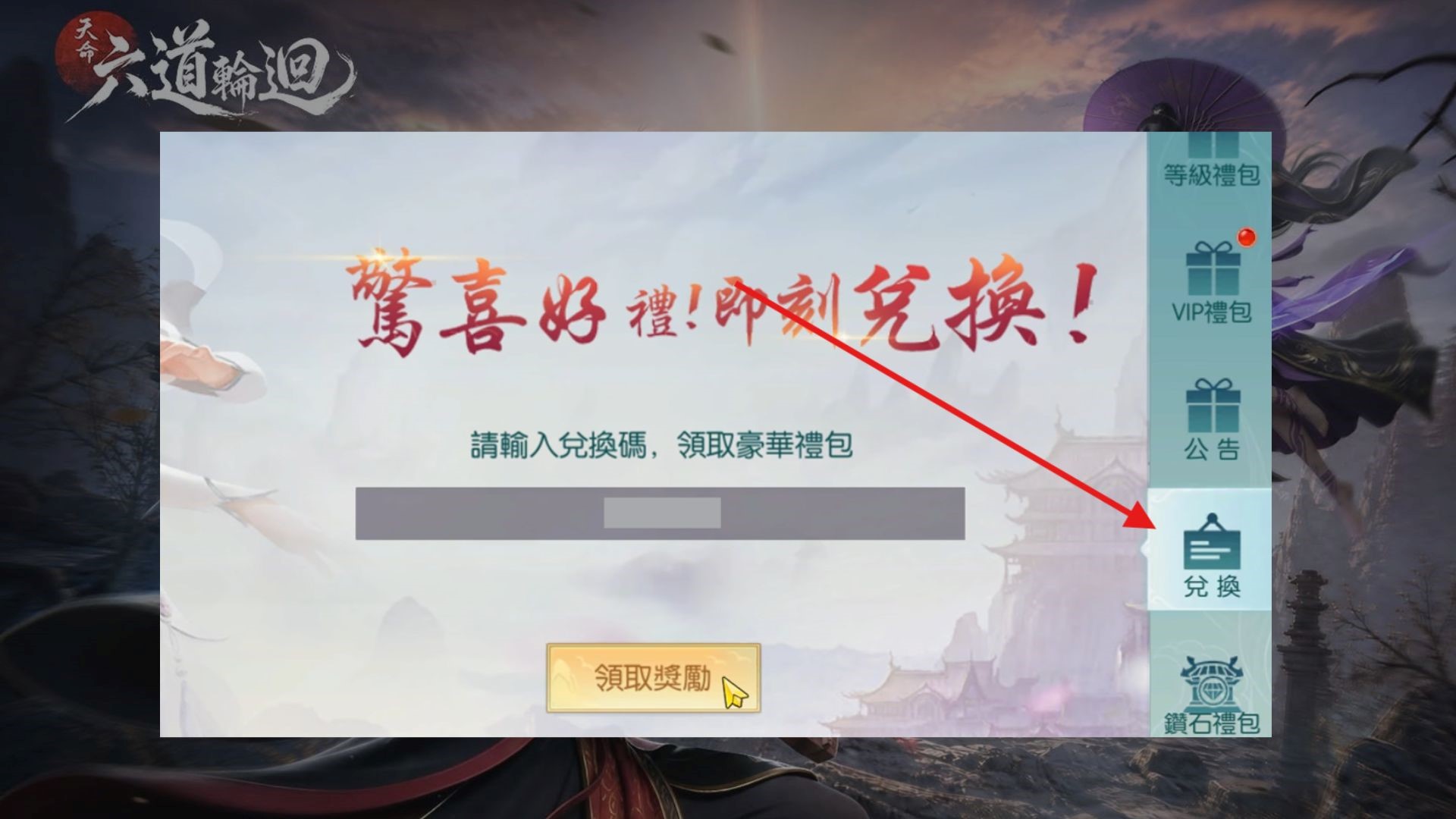 【天命:六道輪迴】2026禮包碼領取教學|官方兌換碼、免費序號持續更新 2 天命:六道輪迴