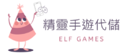 精靈ELF Games手遊代儲｜代儲推薦
