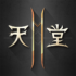 天堂2M 代儲值