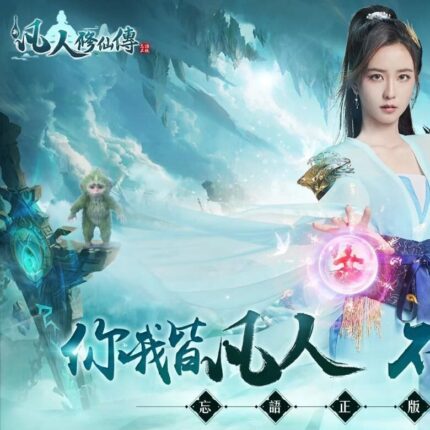 新凡人修仙傳 儲值