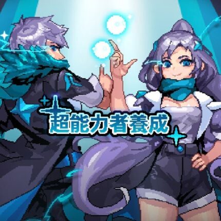 超能力者養成 儲值