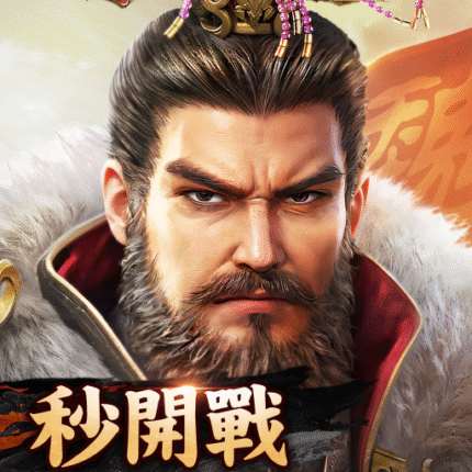 極速三國:一秒開戰 儲值