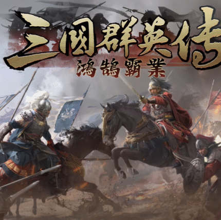 三國群英傳 - 鴻鵠霸業 儲值