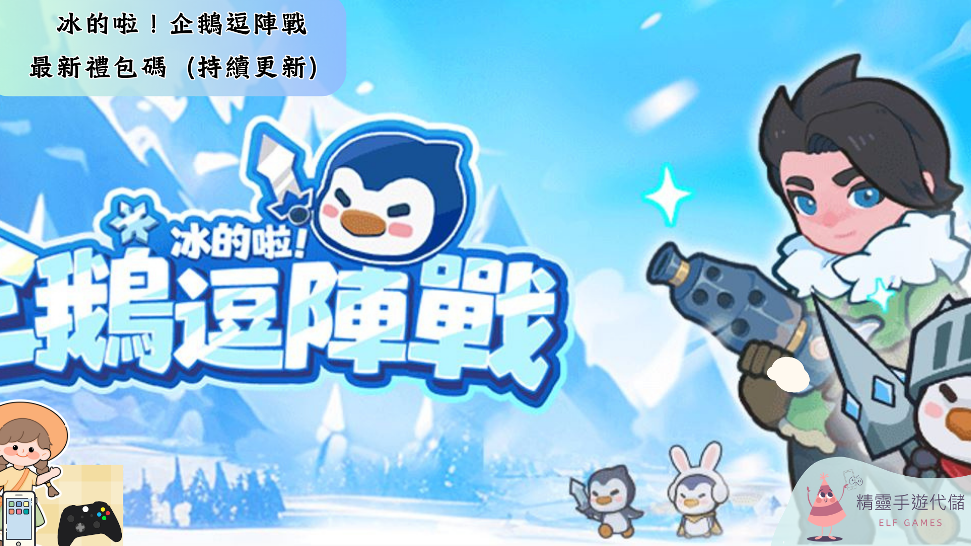 冰的啦！企鵝逗陣戰