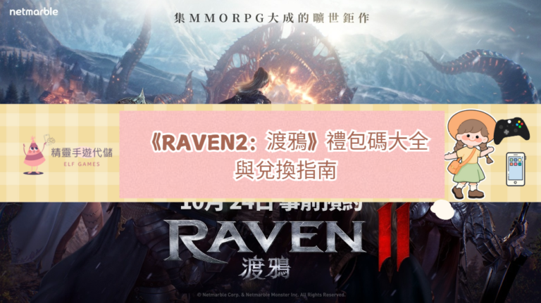 RAVEN2：渡鴉