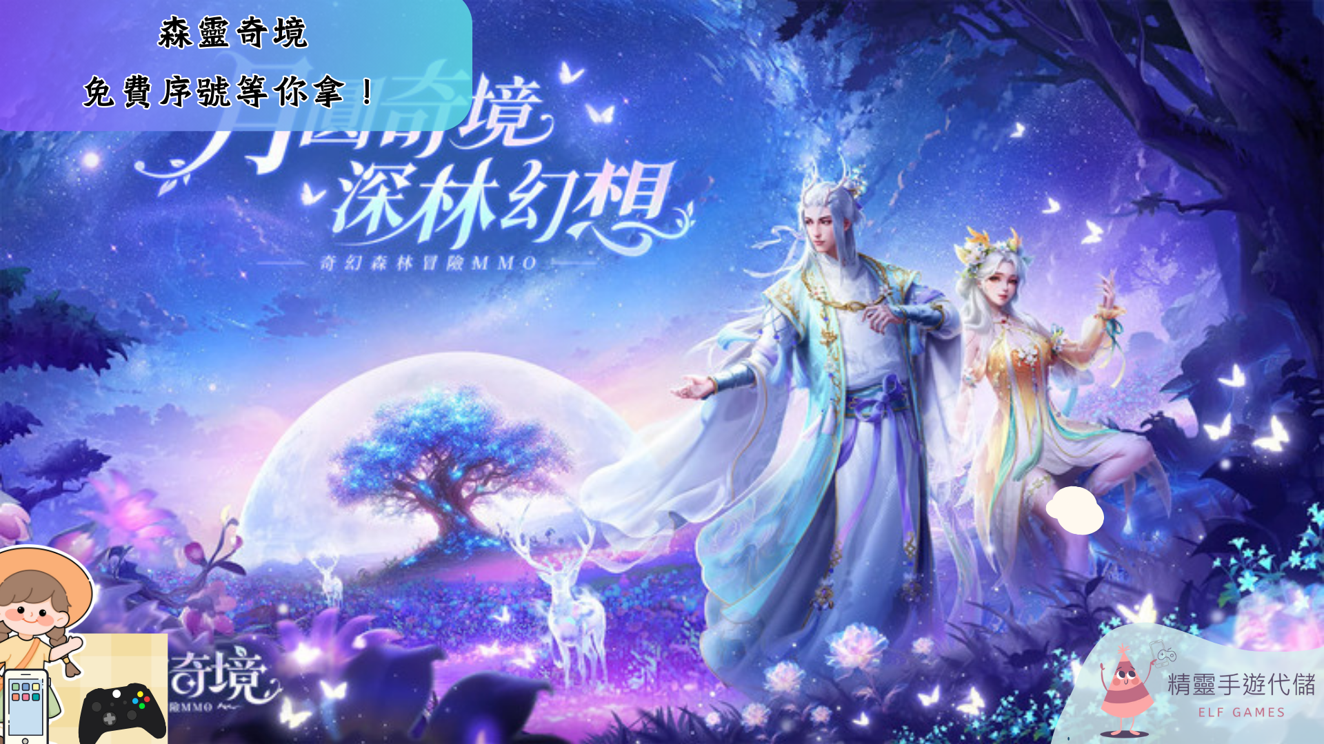 森靈奇境
