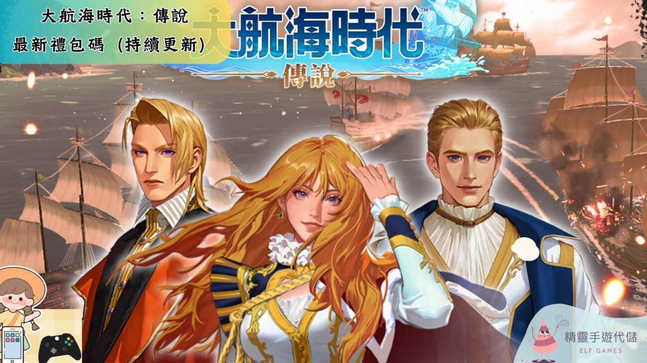 大航海時代：傳說
