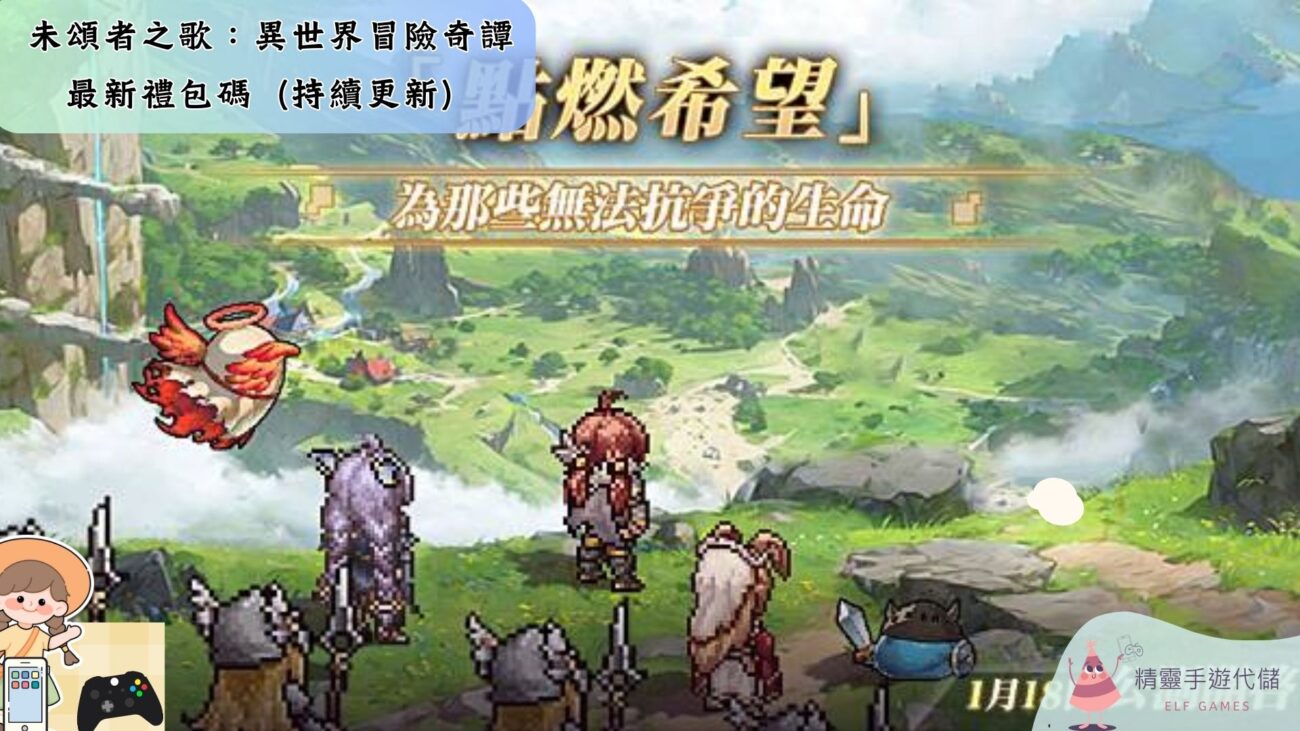 未頌者之歌：異世界冒險奇譚