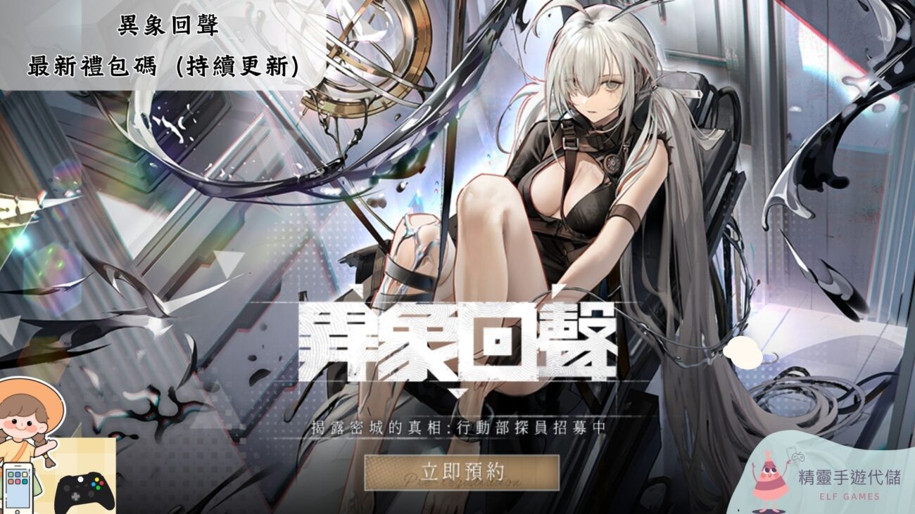異象回聲