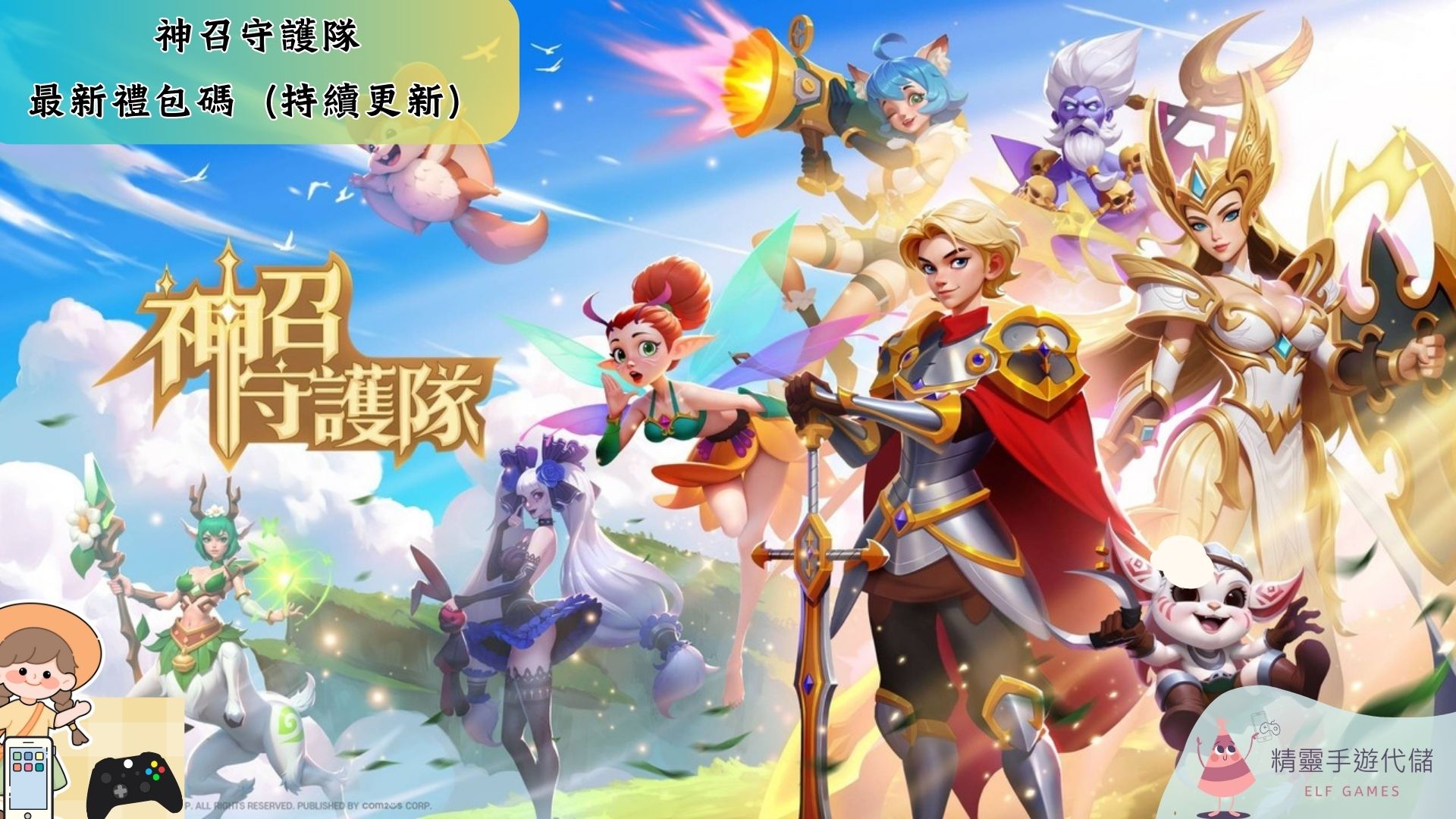 神召守護隊