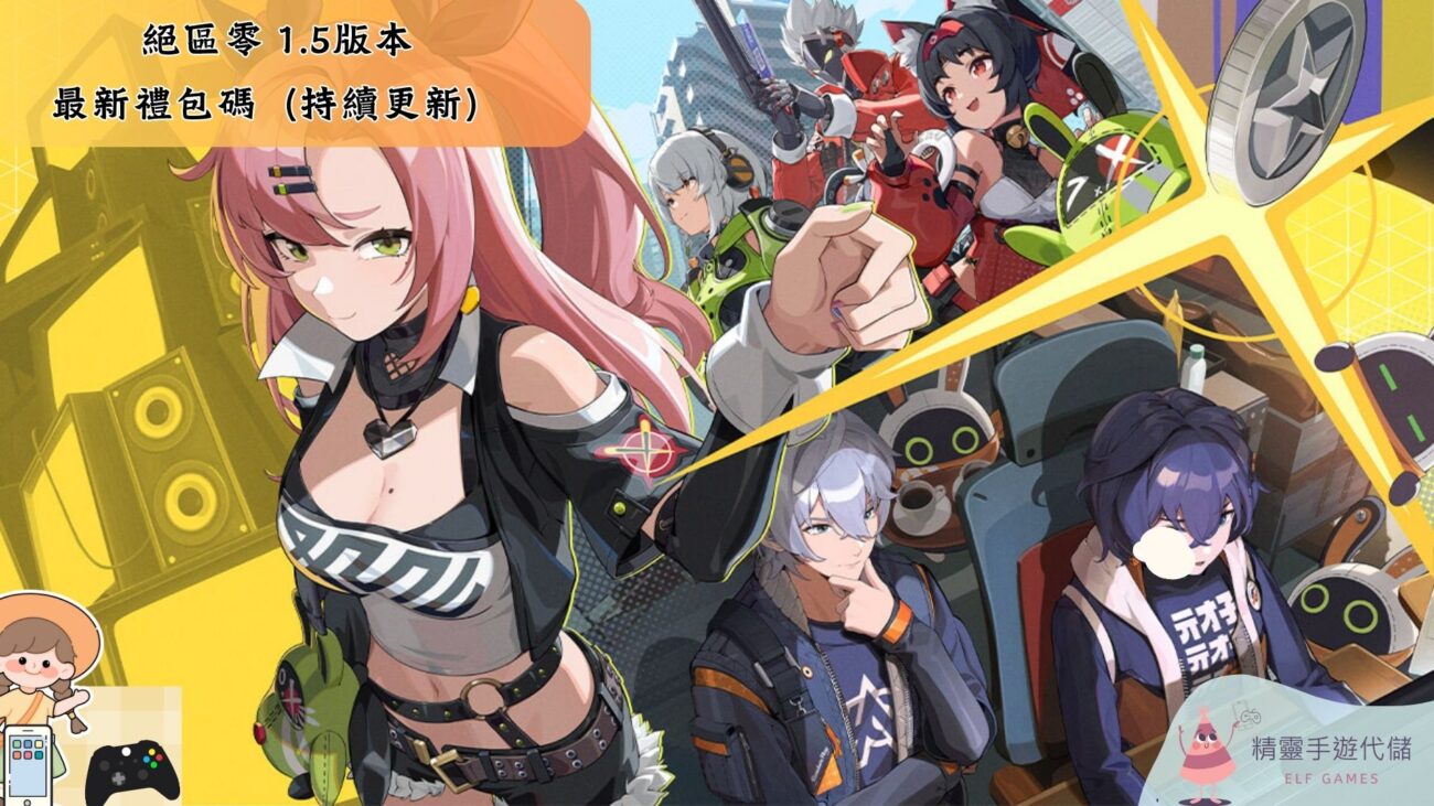 絕區零