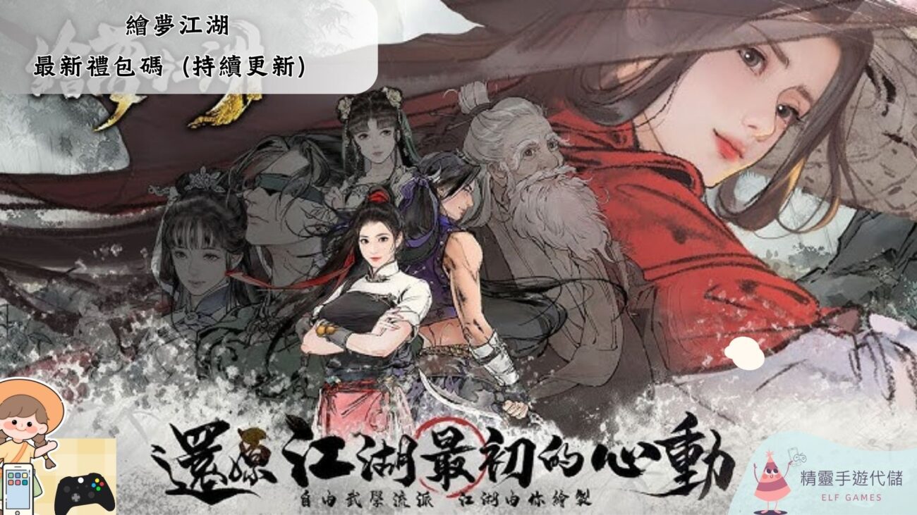 繪夢江湖