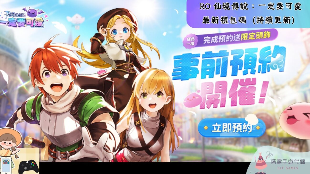 RO 仙境傳說：一定要可愛