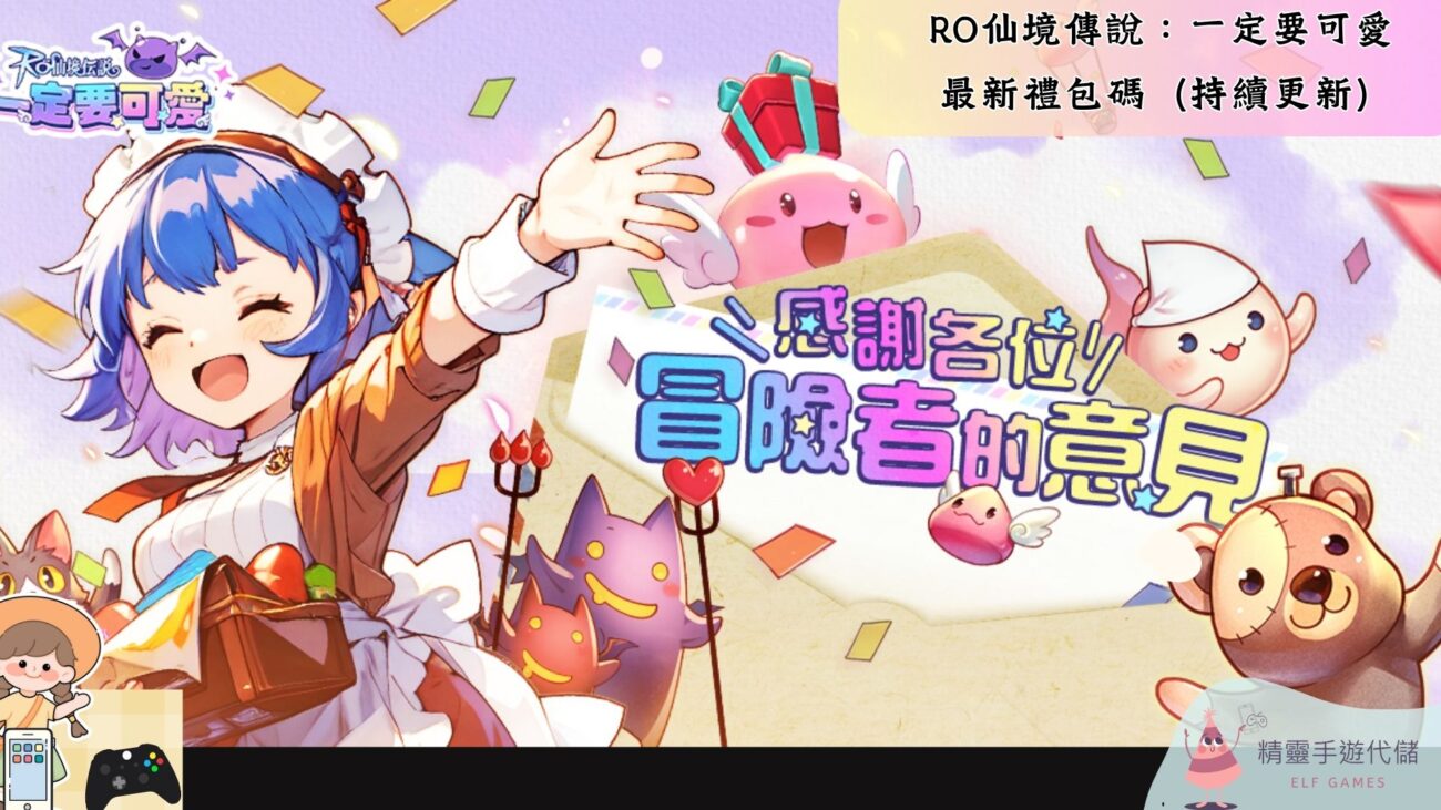 RO仙境傳說：一定要可愛