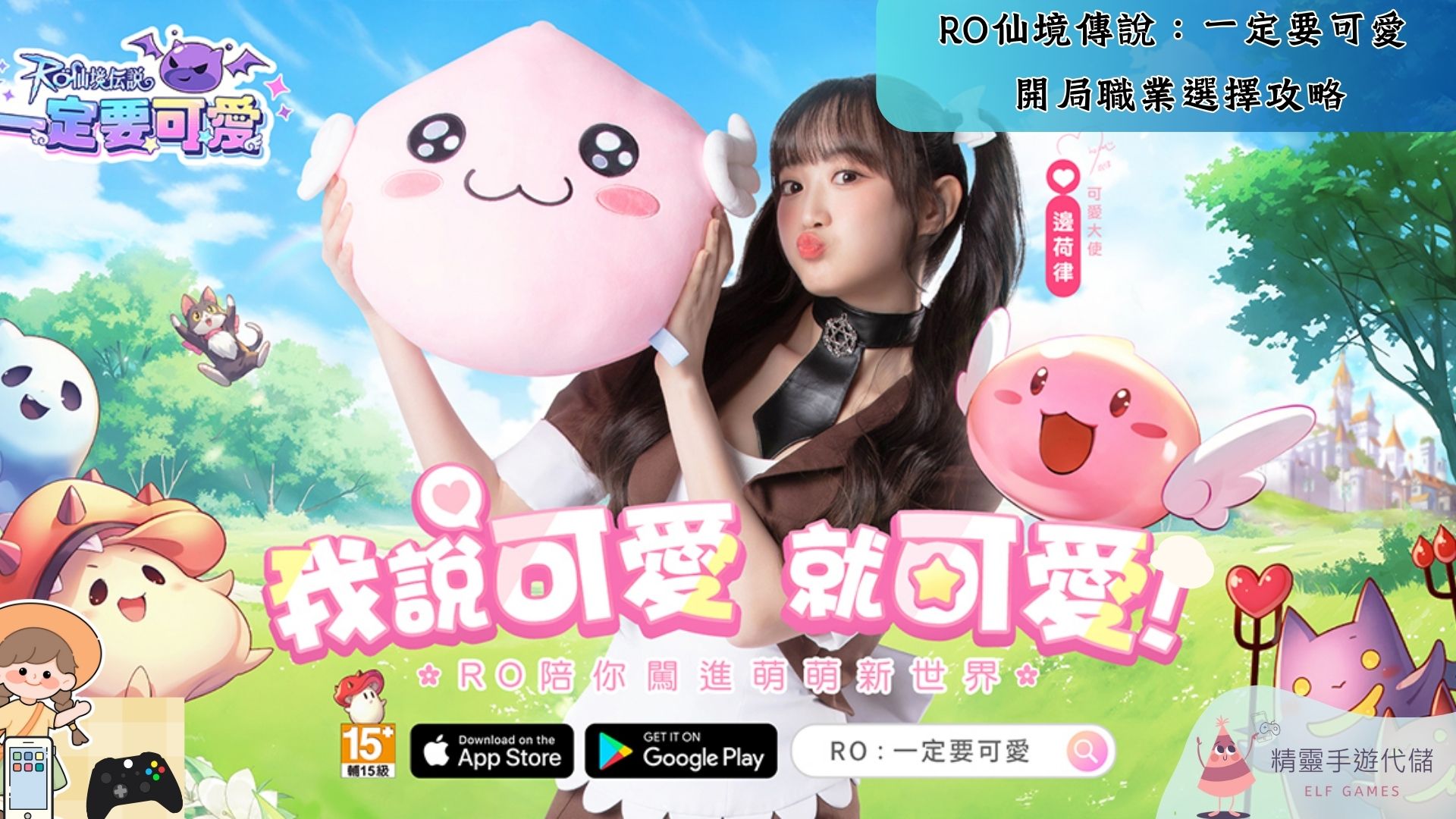 RO仙境傳說：一定要可愛
