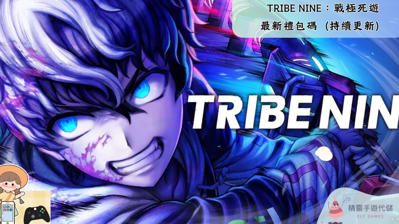 TRIBE NINE：戰極死遊