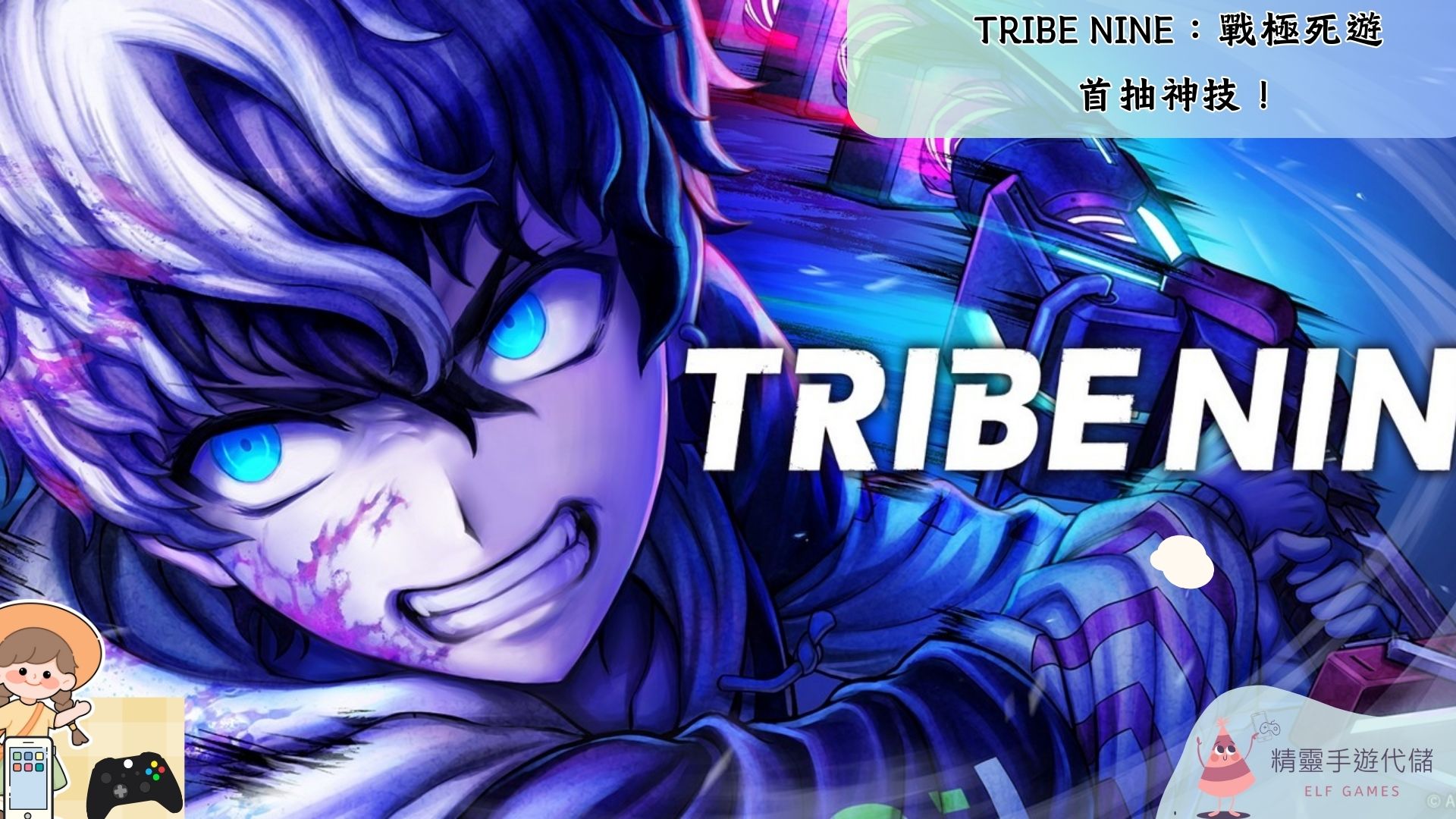 TRIBE NINE：戰極死遊