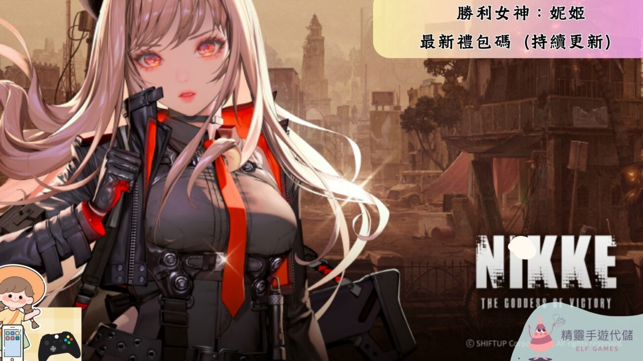 勝利女神：妮姬