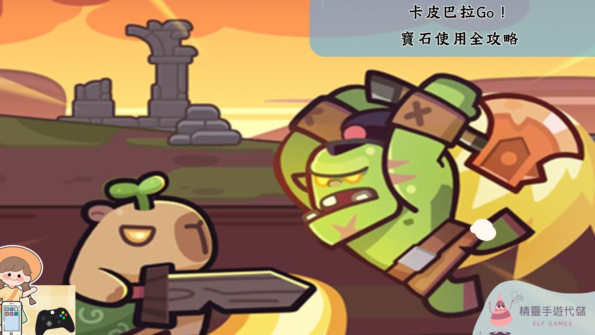 卡皮巴拉Go