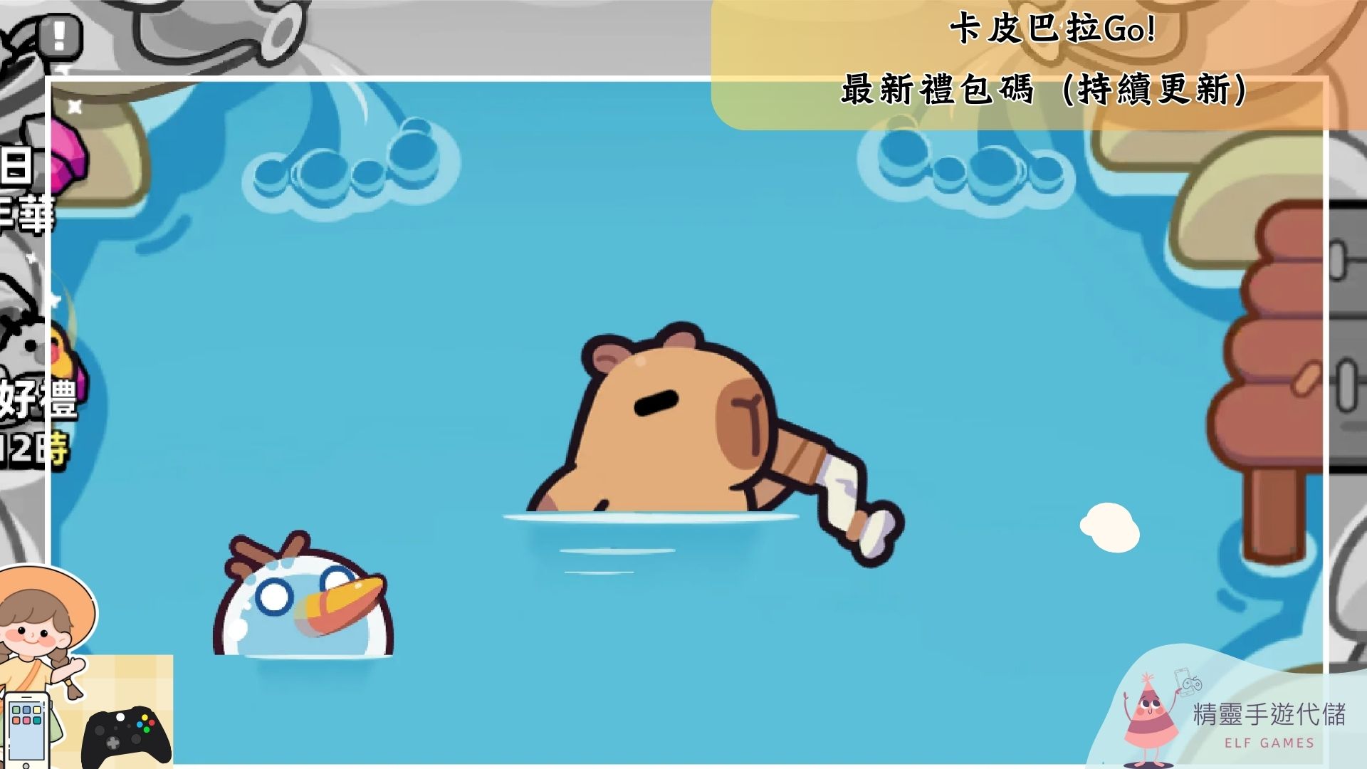 卡皮巴拉Go
