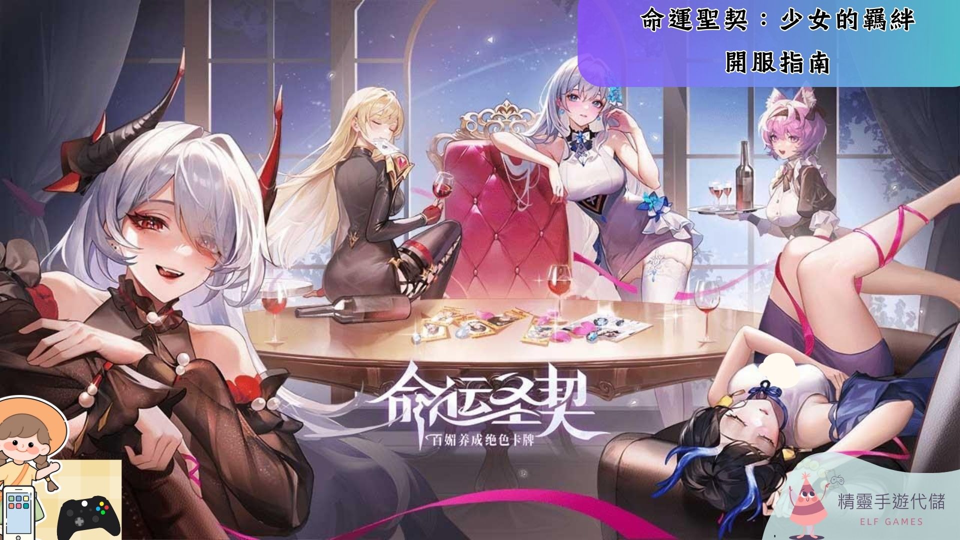 命運聖契：少女的羈絆
