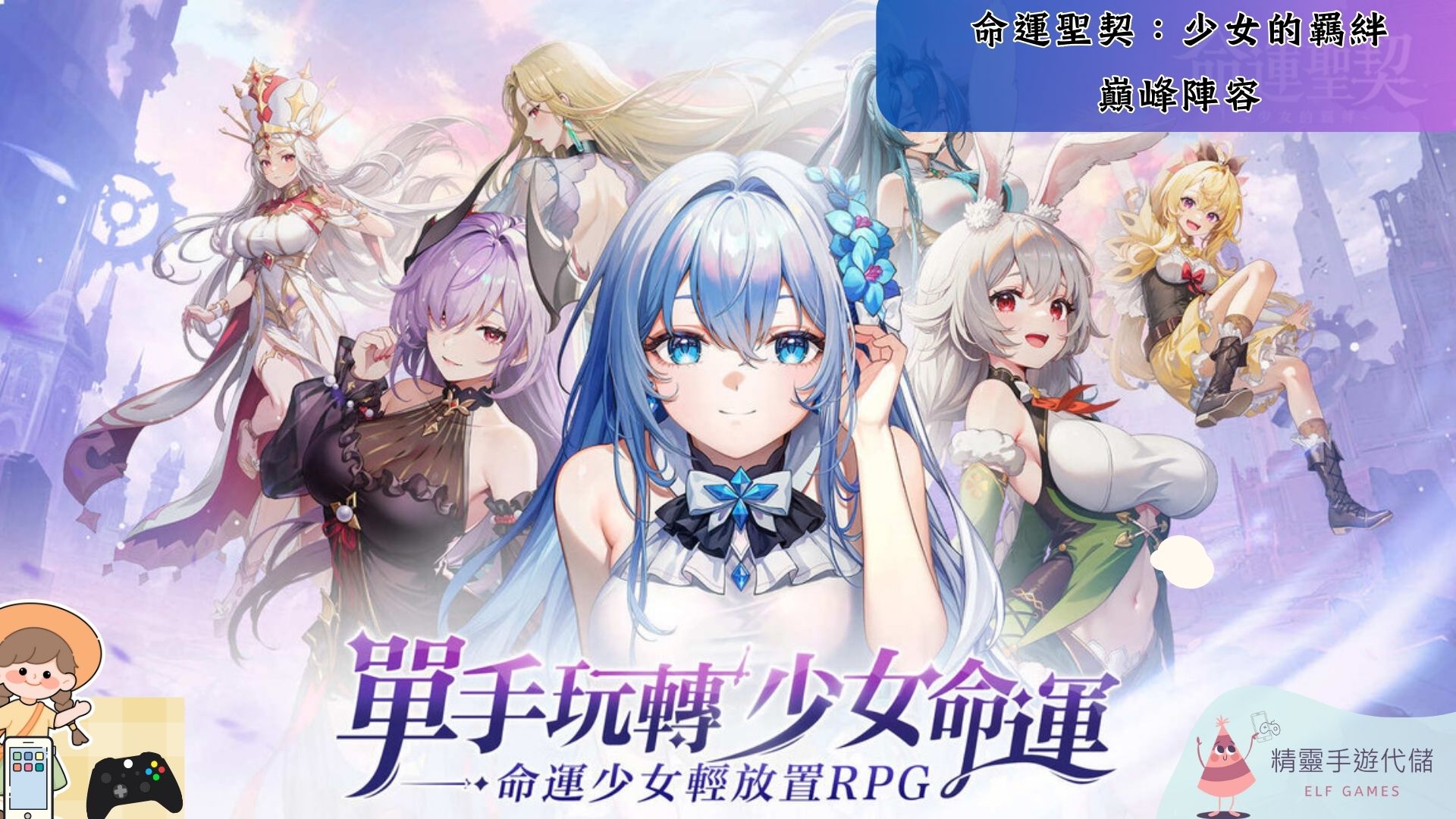 命運聖契：少女的羈絆