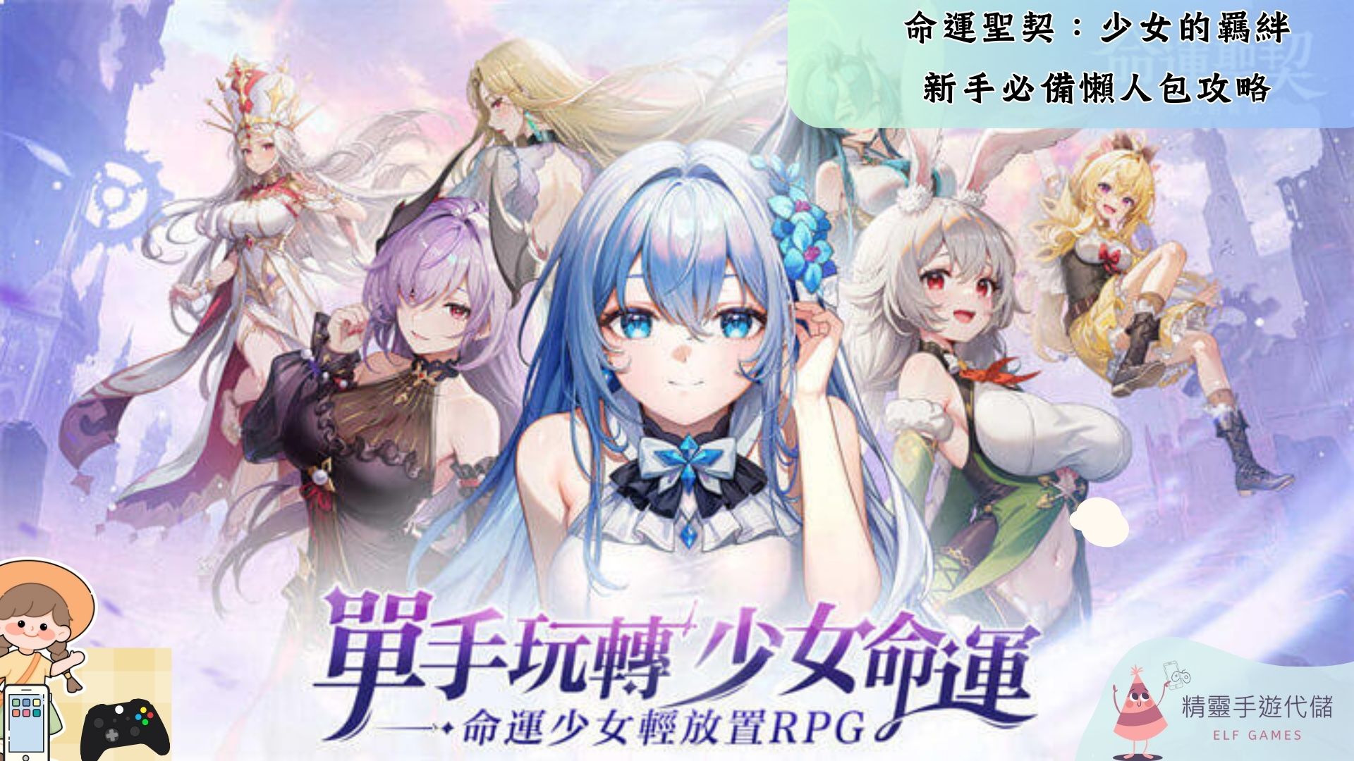 命運聖契：少女的羈絆