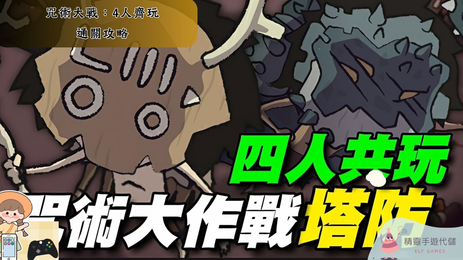 咒術大作戰：4人齊玩