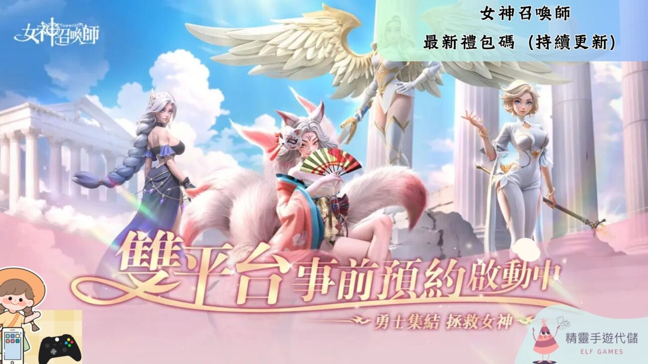 女神召喚師