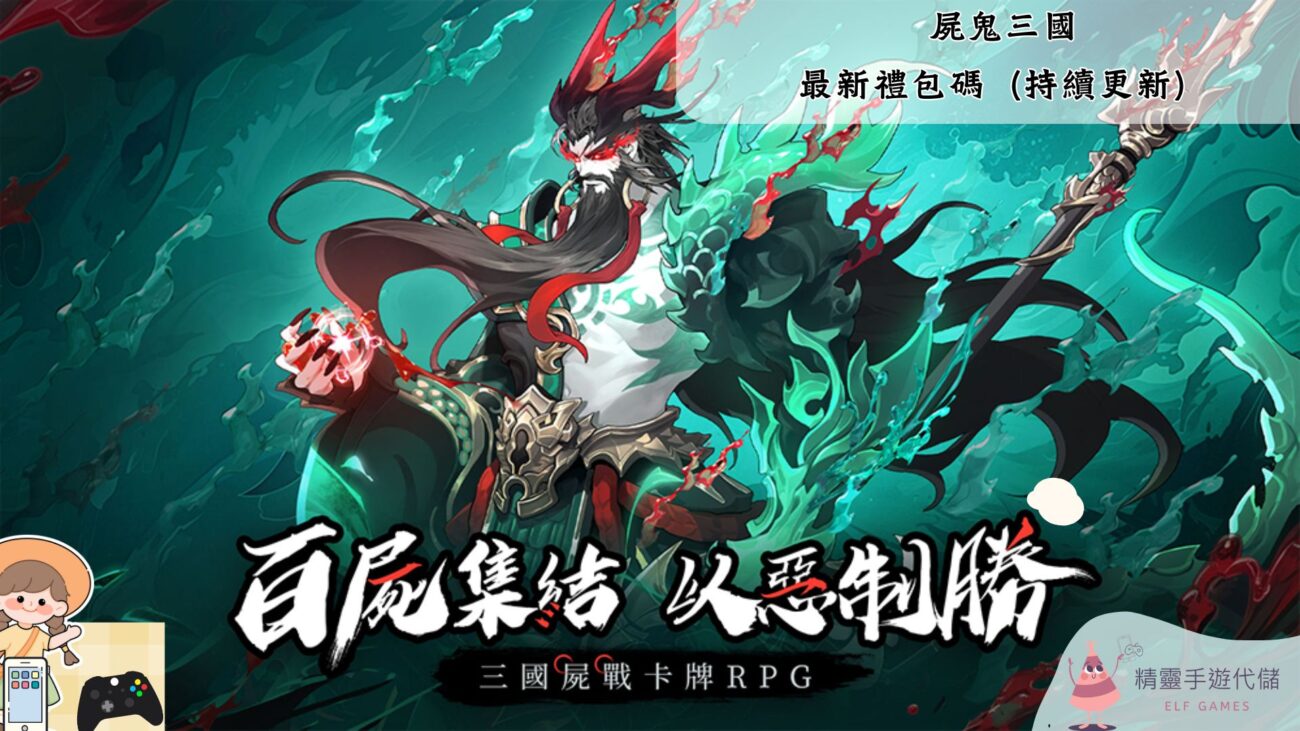 屍鬼三國