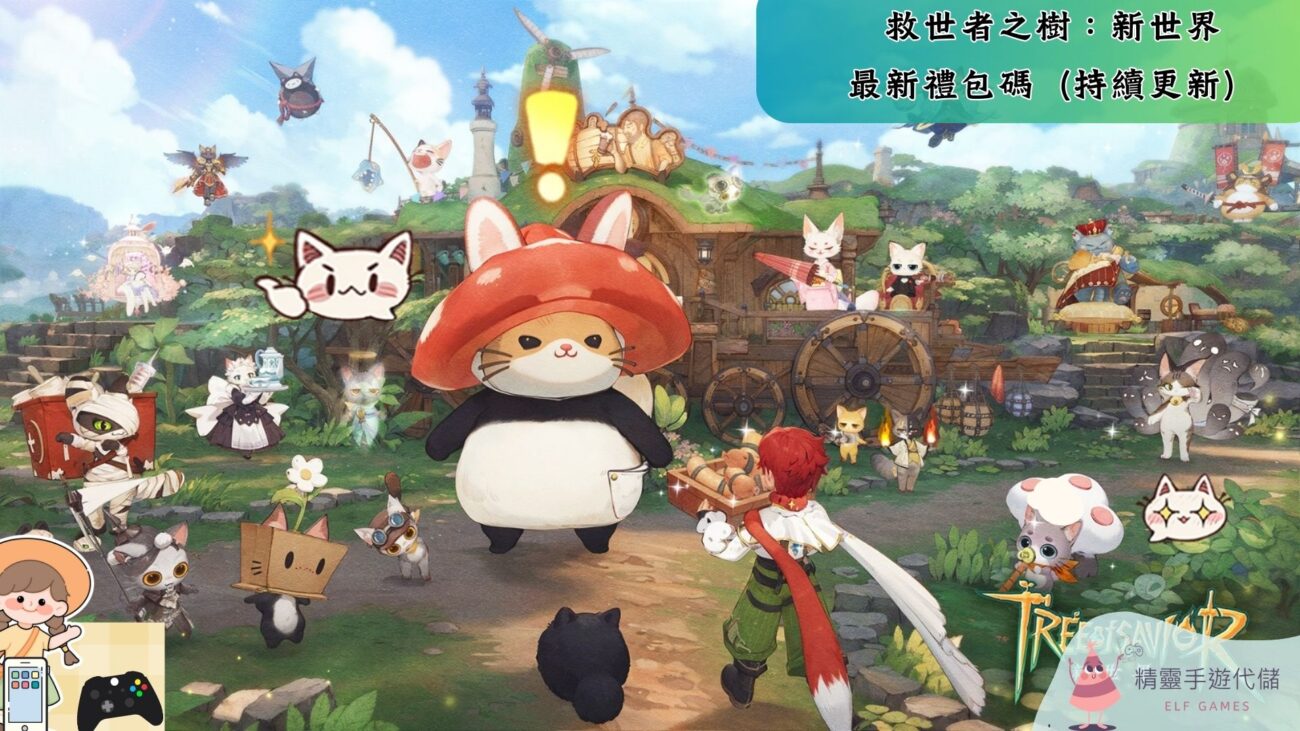 救世者之樹：新世界
