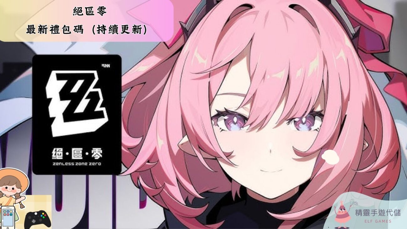 絕區零