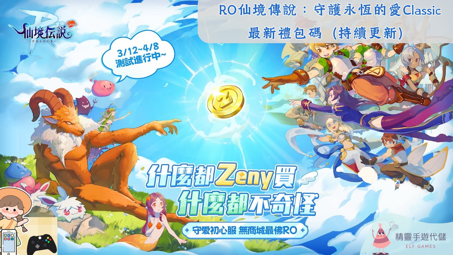 RO仙境傳說：守護永恆的愛Classic》禮包碼：2025序號、兌換碼分享- 精靈手遊代儲