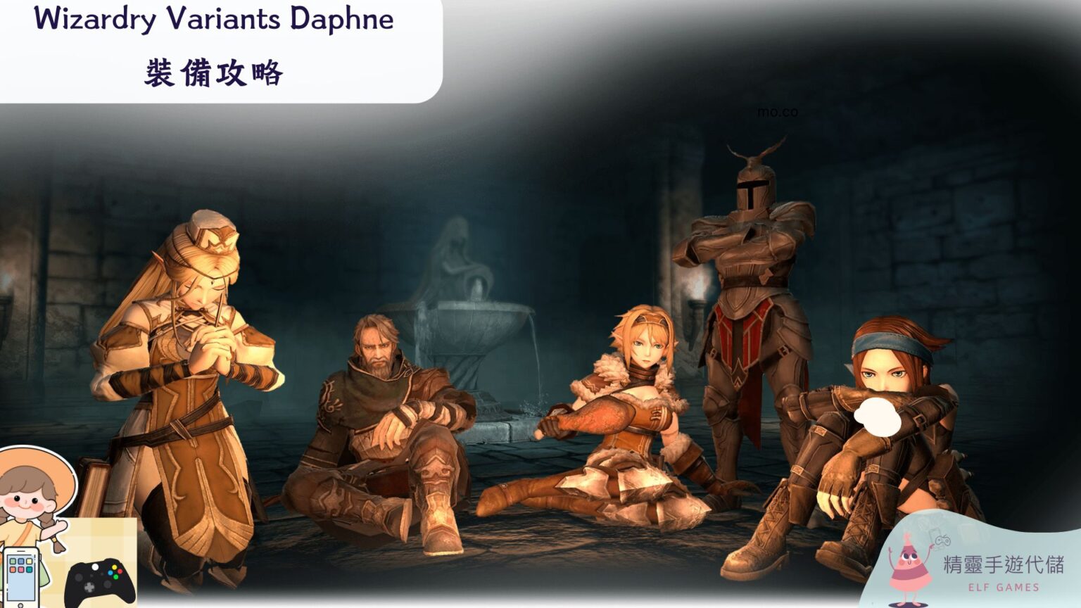 《Wizardry Variants Daphne》裝備強化全攻略，助你快速提升戰力！ - 精靈手遊代儲