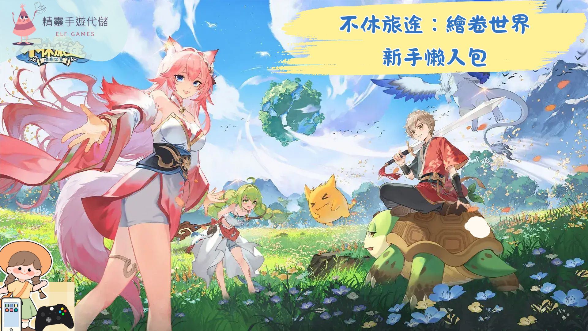 不休旅途：繪卷世界