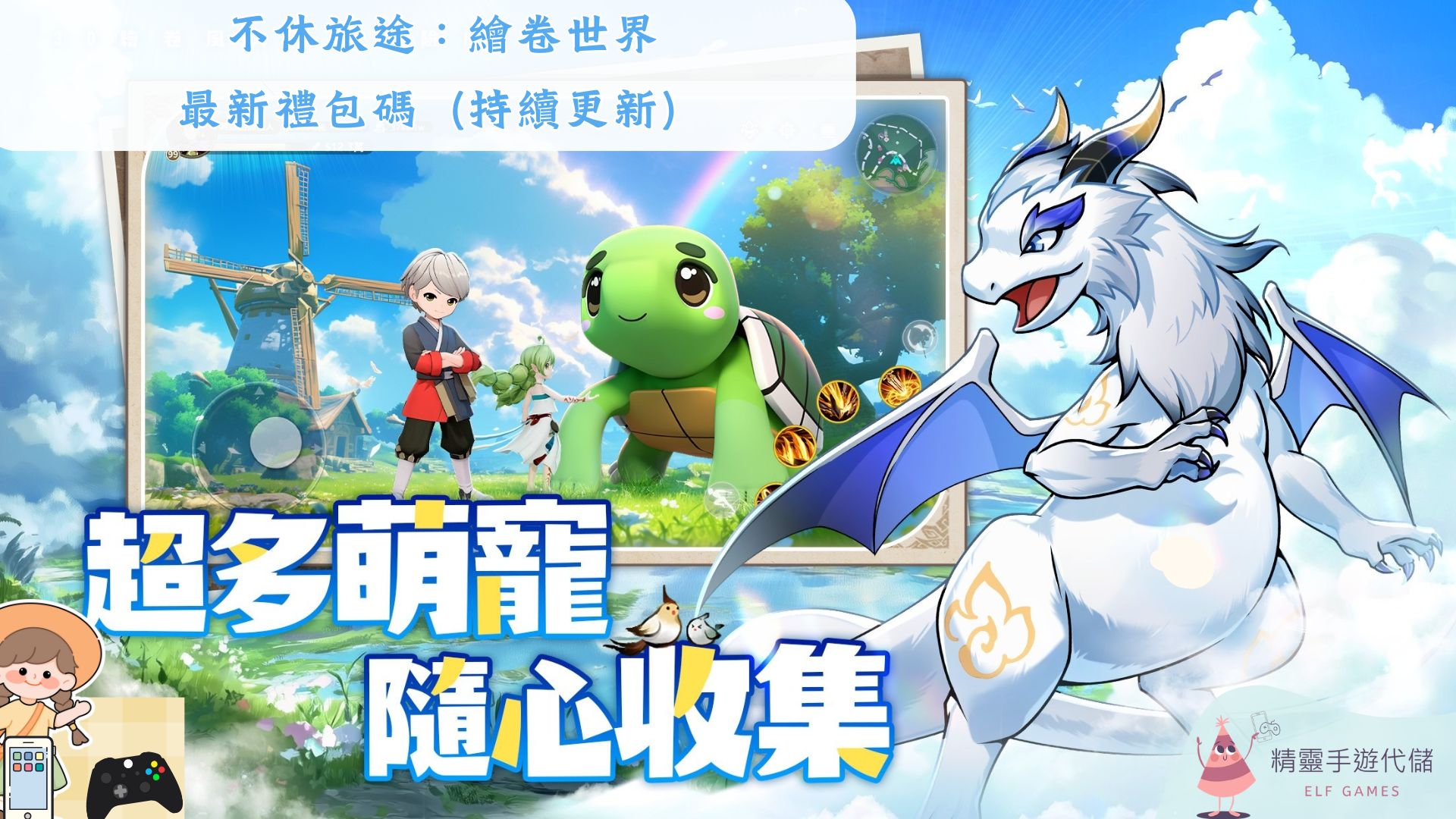 不休旅途：繪卷世界