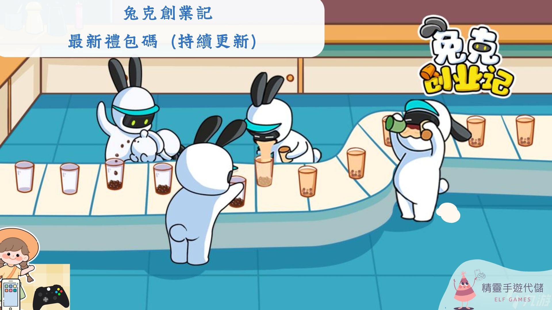兔克創業記