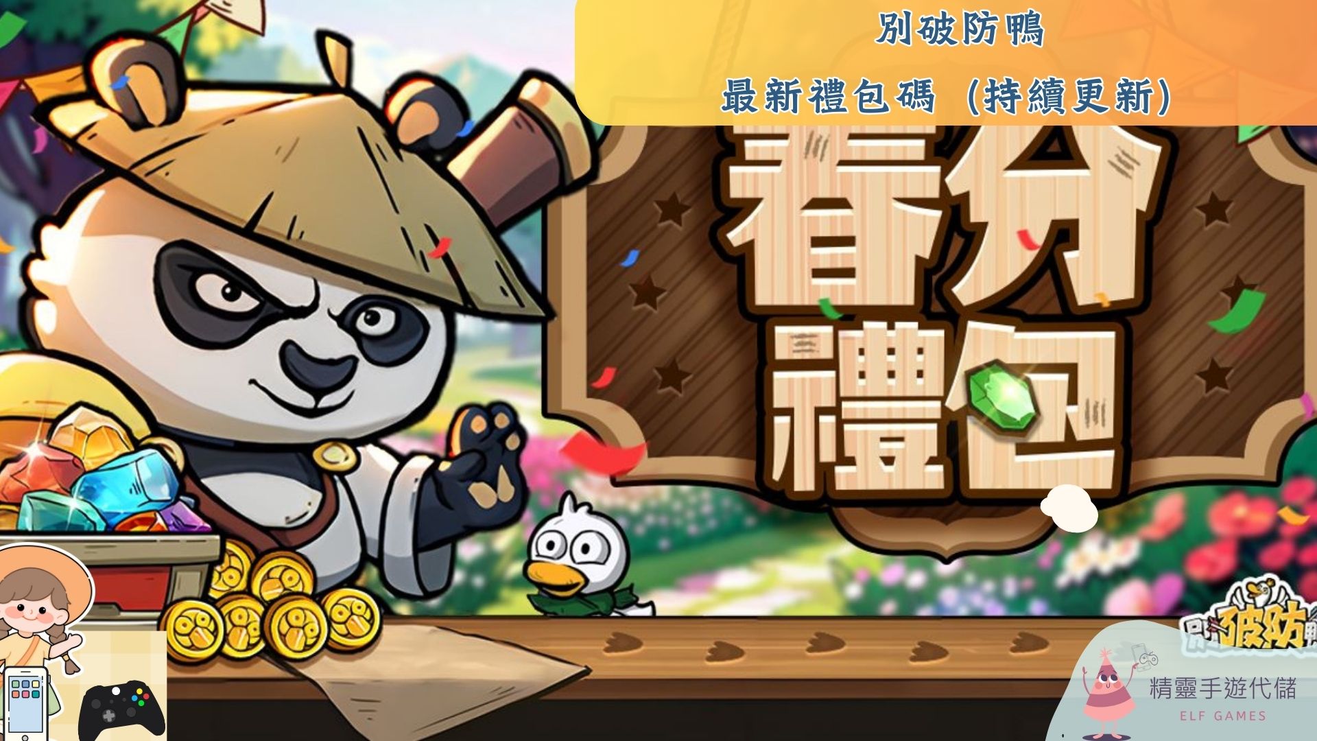 別破防鴨