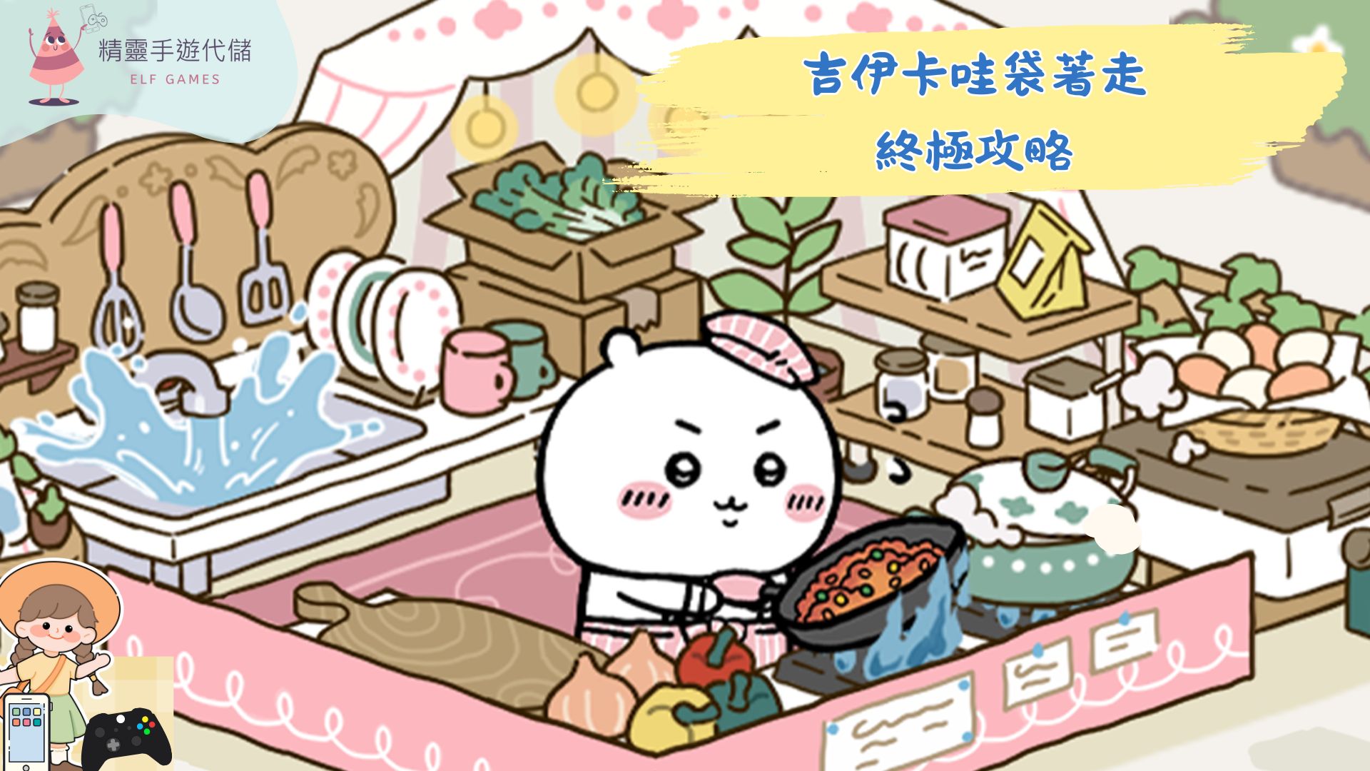 吉伊卡哇袋著走