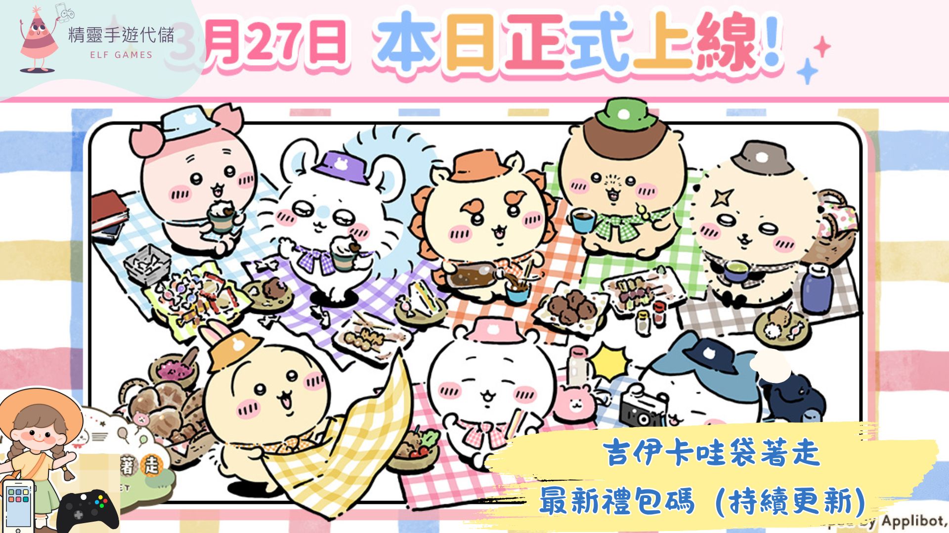 吉伊卡哇袋著走